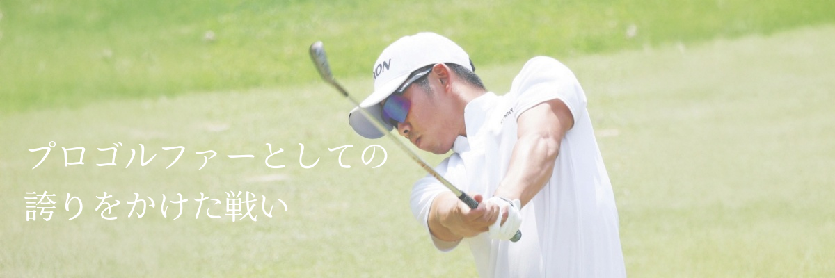 生源寺龍憲選手のゴルフスイング